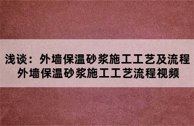 浅谈：外墙保温砂浆施工工艺及流程 外墙保温砂浆施工工艺流程视频